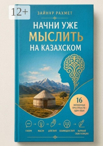 Зайнұр Рахмет. Начни уже мыслить на казахском