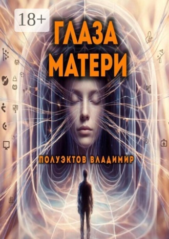 Владимир Полуэктов. Глаза матери