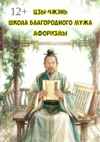 Цзы-Чжэнь. Школа Благородного Мужа. Афоризмы