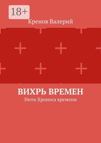 Кренов Валерий. Вихрь времен. Нити Хроноса времени