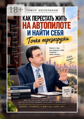 Тимур Иоселиани. Как перестать жить на автопилоте и найти себя. Точка перезагрузки