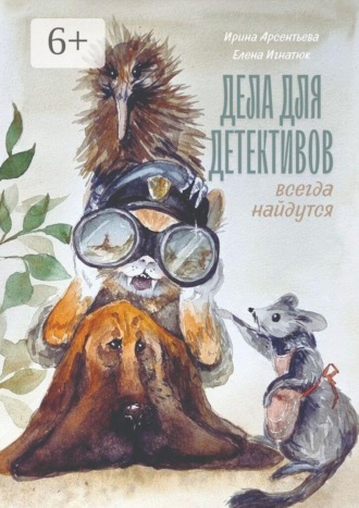 Ирина Арсентьева. Дела для детективов всегда найдутся. В хижине дяди Макса