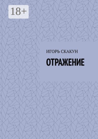 . Отражение