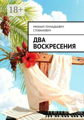 Михаил Геннадьевич Стефанович. Два Воскресения