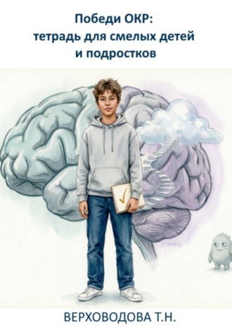 Татьяна Верховодова. Победи ОКР: тетрадь для смелых детей и подростков