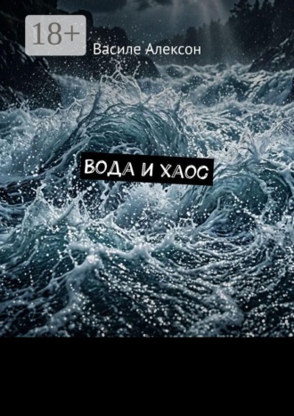 Василе Алексон. Вода и хаос