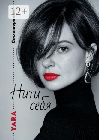 Yara. Нити себя. Стихотворения