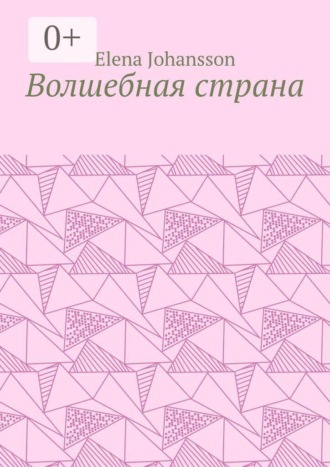 Elena Johansson. Волшебная страна