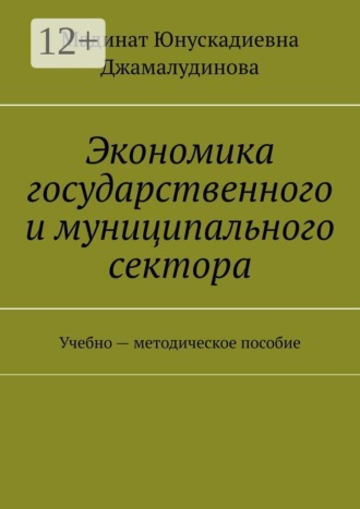 Мадинат Юнускадиевна Джамалудинова. Экономика государственного и муниципального сектора. Учебно — методическое пособие