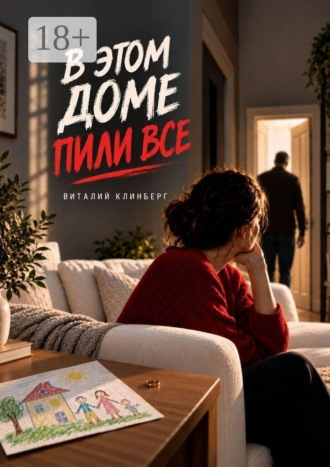 Виталий Клинберг. В этом доме пили все