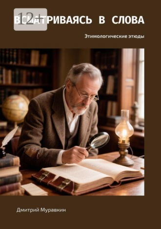 Дмитрий Муравкин. Всматриваясь в слова. Этимологические этюды