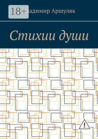 Владимир Аршуляк. Стихии души