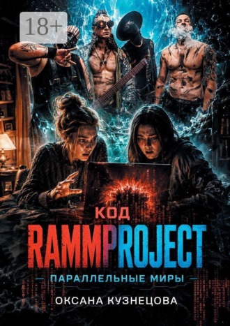 Оксана Александровна Кузнецова. Код RammProJect: Параллельные миры