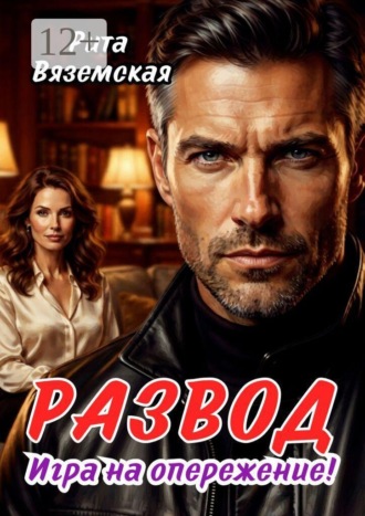 . Развод. Игра на опережение!