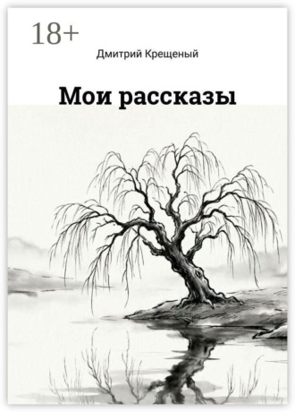 Дмитрий Крещеный. Мои рассказы