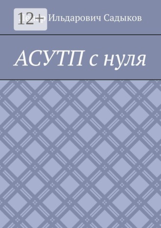 . АСУТП с нуля