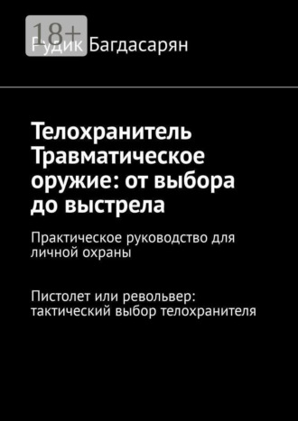 Рудик Багдасарян. Телохранитель. Травматическое оружие: от выбора до выстрела
