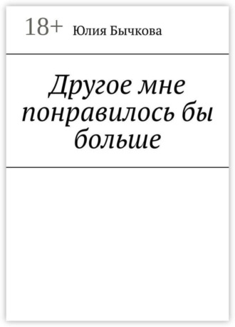 Юлия Бычкова. Другое мне понравилось бы больше