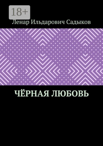Ленар Ильдарович Садыков. Чёрная любовь