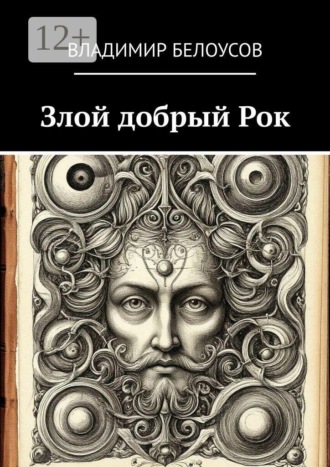 Владимир Белоусов. Злой добрый Рок. Сборник историй