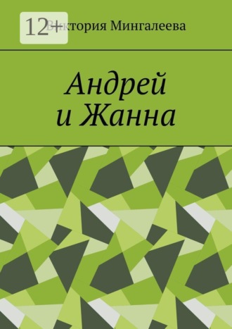 Виктория Мингалеева. Андрей и Жанна