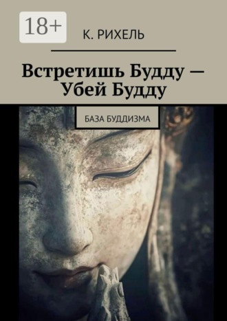 К. Рихель. Встретишь Будду — Убей Будду. База Буддизма