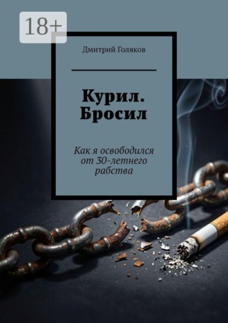Дмитрий Голяков. Курил. Бросил. Как я освободился от 30-летнего рабства