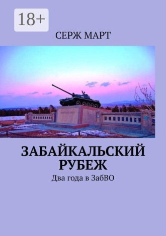 Серж Март. Забайкальский рубеж. Два года в ЗабВО