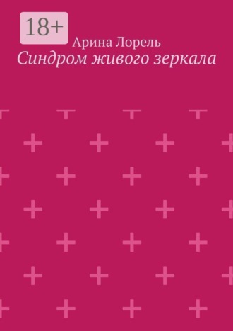 Арина Лорель. Синдром живого зеркала