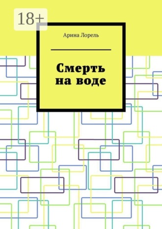 Арина Лорель. Смерть на воде