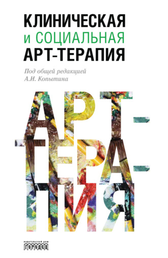 Коллектив авторов. Клиническая и социальная арт-терапия