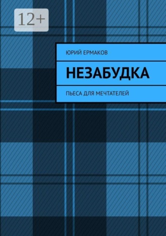 Юрий Ермаков. Незабудка. Пьеса для мечтателей