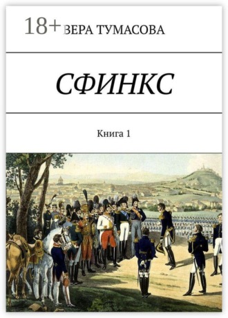 Вера Тумасова. Сфинкс. Книга 1