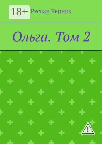 . Ольга. Том 2