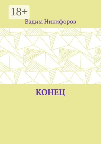 Вадим Никифоров. Конец