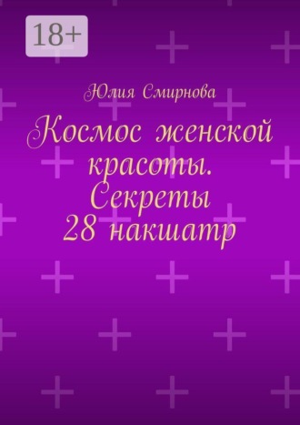 Юлия Смирнова. Космос женской красоты. Секреты 28 накшатр