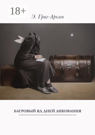 Э. Григ-Арьян. Багровый яд дней ликования