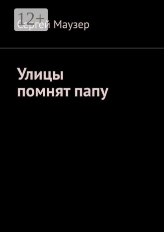 Сергей Маузер. Улицы помнят папу