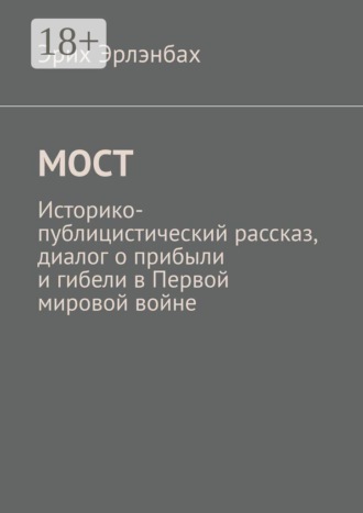 Эрих Эрлэнбах. Мост. Историко-публицистический рассказ, диалог о прибыли и гибели в Первой мировой войне