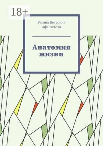 Регина Петровна Афанасьева. Анатомия жизни
