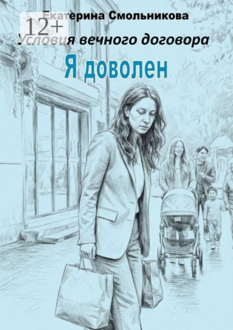 Екатерина Смольникова. Я доволен. Условия вечного договора
