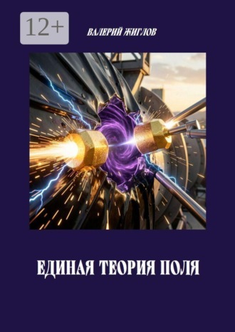 В. И. Жиглов. Единая теория поля