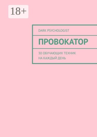 Dark Psychologist. Провокатор. 30 обучающих техник на каждый день