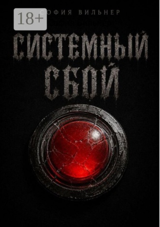София Вильнер. Системный сбой
