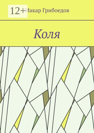 Макар Грибоедов. Коля