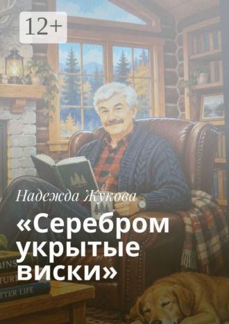Надежда Жукова. «Серебром укрытые виски»
