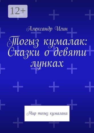 Александр Игин. Тогыз кумалак: Сказки о девяти лунках. Мир тогыз кумалака