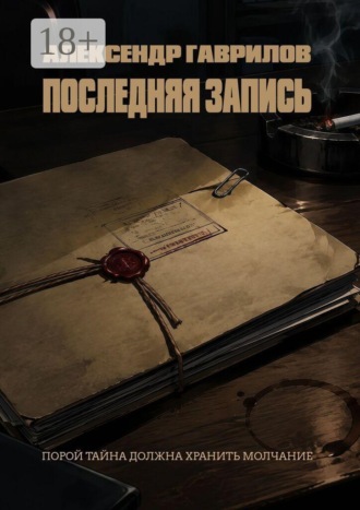 Александр Гаврилов. Последняя запись