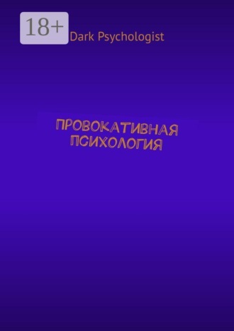 Dark Psychologist. Провокативная психология