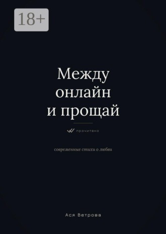Ася Ветрова. Между онлайн и «прощай»